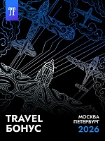  Скидка на участие в размере авиа/жд билетов! 