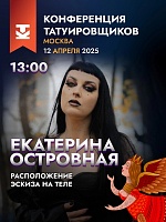 На Конференции Татуировщиков MTF2025 выступит Екатерина Островная