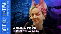 Интервью с Алиной Гокк