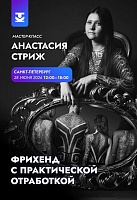 ФРИХЕНД БЕЗ КОМПРОМИССОВ: МАСТЕР-КЛАСС АНАСТАСИИ СТРИЖ