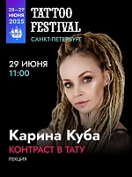 На 10-й Конференции Татуировщиков выступит Карина Куба!