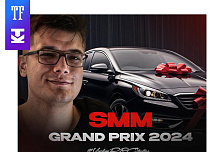 Номинация TF «SMM Grand Prix 2024»