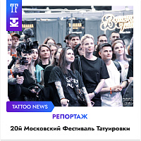 Репортаж с 20-го Московского Фестиваля Татуировки