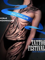 Новая номинация на 21-м Фестивале Татуировки в Санкт-Петербурге: Абстракция!