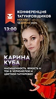 На Конференции Татуировщиков MTF2025 выступит Карина Куба